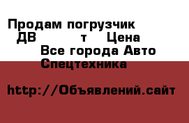 Продам погрузчик Balkancar ДВ1792 3,5 т. › Цена ­ 329 000 - Все города Авто » Спецтехника   